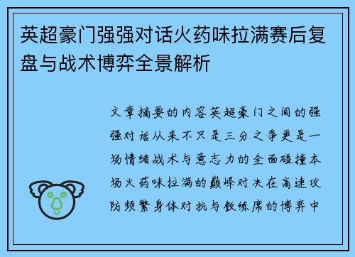 英超豪门强强对话火药味拉满赛后复盘与战术博弈全景解析
