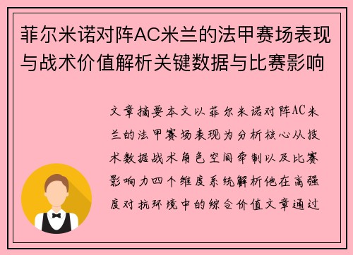 菲尔米诺对阵AC米兰的法甲赛场表现与战术价值解析关键数据与比赛影响力
