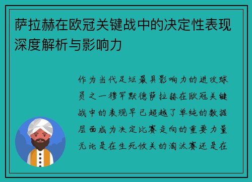 萨拉赫在欧冠关键战中的决定性表现深度解析与影响力