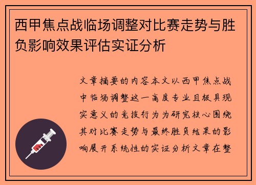 西甲焦点战临场调整对比赛走势与胜负影响效果评估实证分析