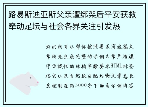 路易斯迪亚斯父亲遭绑架后平安获救牵动足坛与社会各界关注引发热