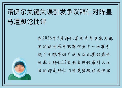 诺伊尔关键失误引发争议拜仁对阵皇马遭舆论批评