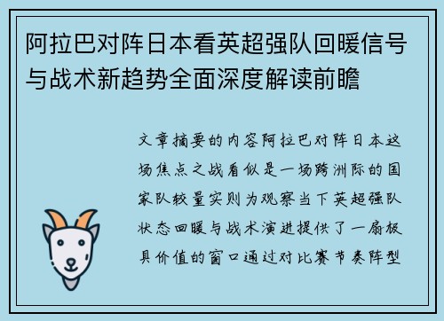 阿拉巴对阵日本看英超强队回暖信号与战术新趋势全面深度解读前瞻