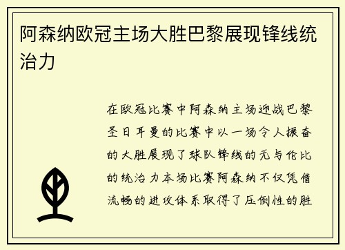 阿森纳欧冠主场大胜巴黎展现锋线统治力