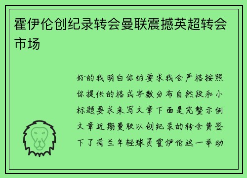 霍伊伦创纪录转会曼联震撼英超转会市场 霍伊伦创纪录转会曼联震撼英超转会市场