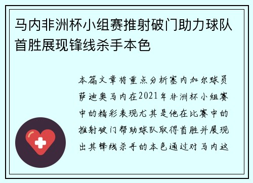 马内非洲杯小组赛推射破门助力球队首胜展现锋线杀手本色