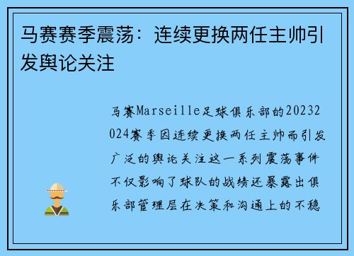 马赛赛季震荡：连续更换两任主帅引发舆论关注