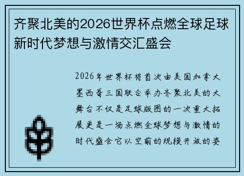 齐聚北美的2026世界杯点燃全球足球新时代梦想与激情交汇盛会