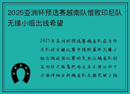 2025亚洲杯预选赛越南队惜败印尼队无缘小组出线希望