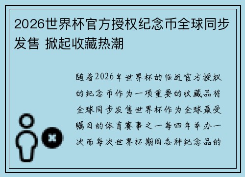 2026世界杯官方授权纪念币全球同步发售 掀起收藏热潮