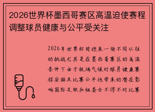2026世界杯墨西哥赛区高温迫使赛程调整球员健康与公平受关注