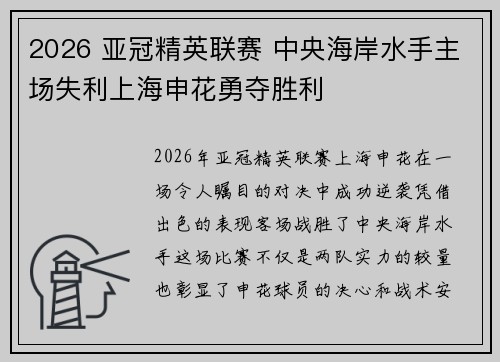 2026 亚冠精英联赛 中央海岸水手主场失利上海申花勇夺胜利