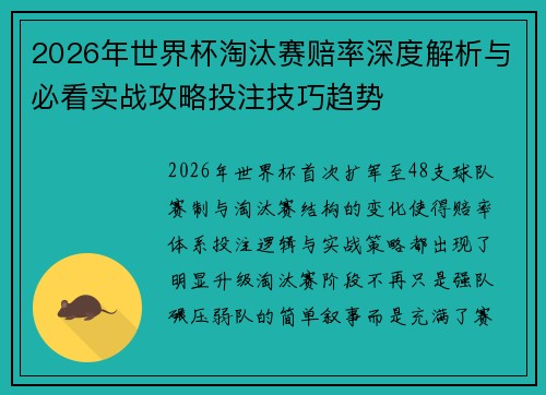 2026年世界杯淘汰赛赔率深度解析与必看实战攻略投注技巧趋势