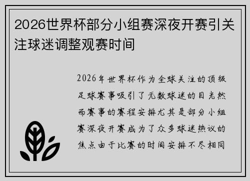 2026世界杯部分小组赛深夜开赛引关注球迷调整观赛时间