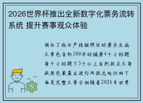 2026世界杯推出全新数字化票务流转系统 提升赛事观众体验