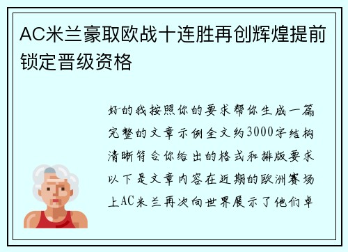 AC米兰豪取欧战十连胜再创辉煌提前锁定晋级资格