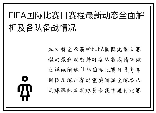 FIFA国际比赛日赛程最新动态全面解析及各队备战情况