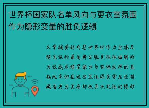 世界杯国家队名单风向与更衣室氛围作为隐形变量的胜负逻辑