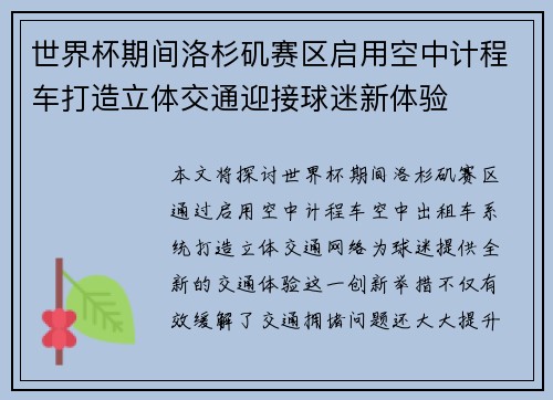 世界杯期间洛杉矶赛区启用空中计程车打造立体交通迎接球迷新体验