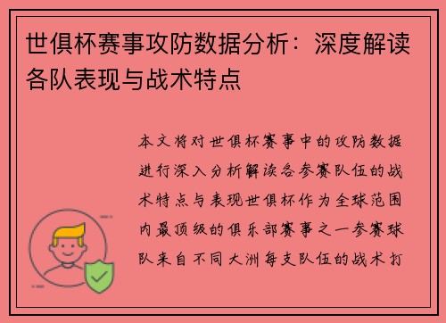 世俱杯赛事攻防数据分析：深度解读各队表现与战术特点