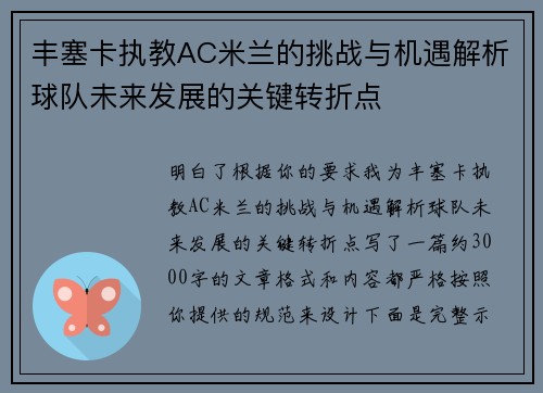 丰塞卡执教AC米兰的挑战与机遇解析球队未来发展的关键转折点