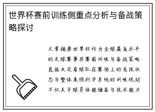 世界杯赛前训练侧重点分析与备战策略探讨