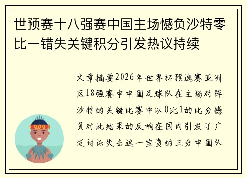 世预赛十八强赛中国主场憾负沙特零比一错失关键积分引发热议持续