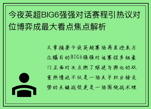 今夜英超BIG6强强对话赛程引热议对位博弈成最大看点焦点解析
