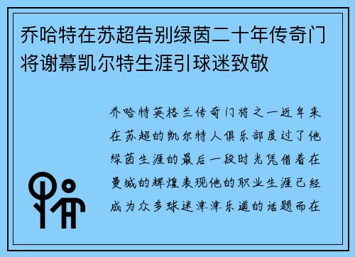 乔哈特在苏超告别绿茵二十年传奇门将谢幕凯尔特生涯引球迷致敬