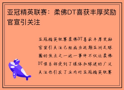 亚冠精英联赛：柔佛DT喜获丰厚奖励官宣引关注