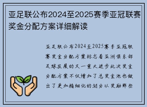 亚足联公布2024至2025赛季亚冠联赛奖金分配方案详细解读