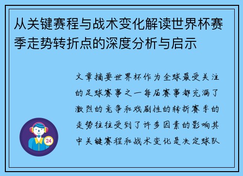 从关键赛程与战术变化解读世界杯赛季走势转折点的深度分析与启示