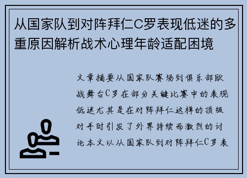 从国家队到对阵拜仁C罗表现低迷的多重原因解析战术心理年龄适配困境