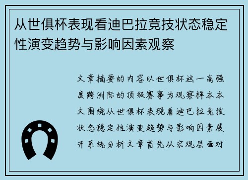从世俱杯表现看迪巴拉竞技状态稳定性演变趋势与影响因素观察