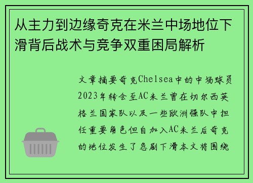 从主力到边缘奇克在米兰中场地位下滑背后战术与竞争双重困局解析