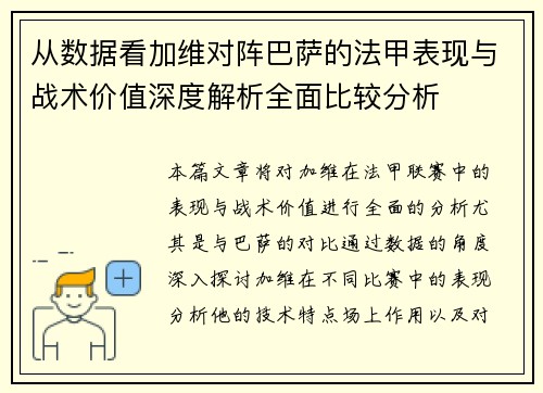从数据看加维对阵巴萨的法甲表现与战术价值深度解析全面比较分析