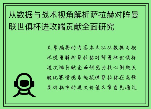 从数据与战术视角解析萨拉赫对阵曼联世俱杯进攻端贡献全面研究