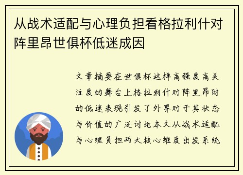 从战术适配与心理负担看格拉利什对阵里昂世俱杯低迷成因