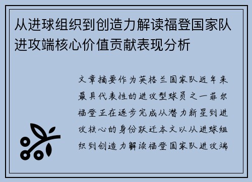 从进球组织到创造力解读福登国家队进攻端核心价值贡献表现分析 从进球组织到创造力解读福登国家队进攻端核心价值贡献表现分析