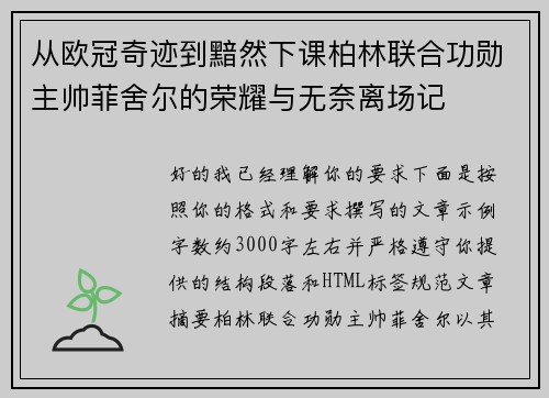 从欧冠奇迹到黯然下课柏林联合功勋主帅菲舍尔的荣耀与无奈离场记