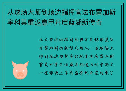 从球场大师到场边指挥官法布雷加斯率科莫重返意甲开启蓝湖新传奇 从球场大师到场边指挥官法布雷加斯率科莫重返意甲开启蓝湖新传奇