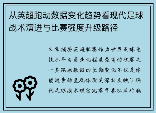 从英超跑动数据变化趋势看现代足球战术演进与比赛强度升级路径