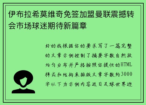 伊布拉希莫维奇免签加盟曼联震撼转会市场球迷期待新篇章