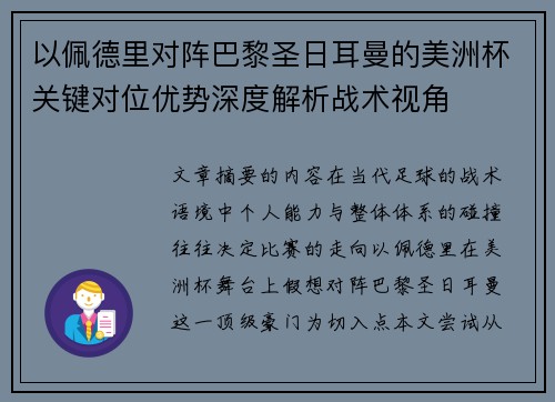 以佩德里对阵巴黎圣日耳曼的美洲杯关键对位优势深度解析战术视角 以佩德里对阵巴黎圣日耳曼的美洲杯关键对位优势深度解析战术视角