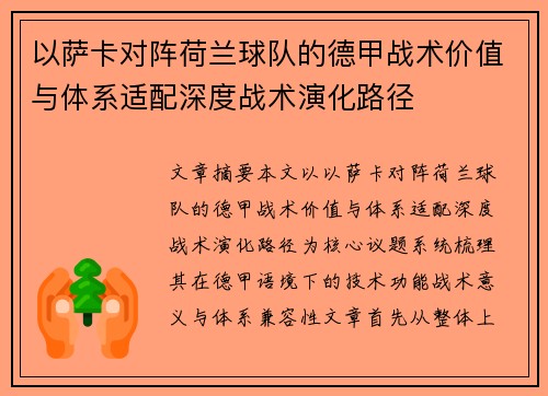 以萨卡对阵荷兰球队的德甲战术价值与体系适配深度战术演化路径