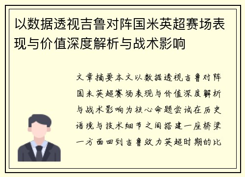 以数据透视吉鲁对阵国米英超赛场表现与价值深度解析与战术影响