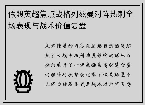 假想英超焦点战格列兹曼对阵热刺全场表现与战术价值复盘