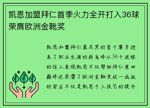 凯恩加盟拜仁首季火力全开打入36球荣膺欧洲金靴奖