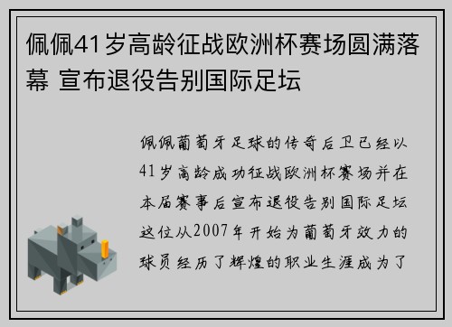 佩佩41岁高龄征战欧洲杯赛场圆满落幕 宣布退役告别国际足坛 佩佩41岁高龄征战欧洲杯赛场圆满落幕 宣布退役告别国际足坛