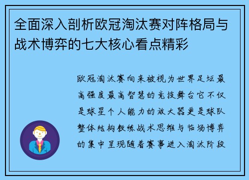 全面深入剖析欧冠淘汰赛对阵格局与战术博弈的七大核心看点精彩